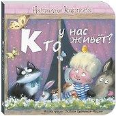 Кто у нас живет? - 0