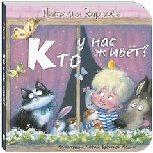 Кто у нас живет?