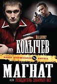 Магнат, или Победитель забирает все - 0