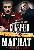 Магнат, или Победитель забирает все