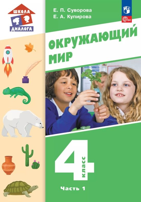 

Окружающий мир. 4 класс. Учебное пособие. В двух частях. Часть 1. ФГОС 2021