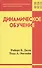 Динамическое обучение (НЛП) Дилц - 0