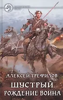Шустрый.Рождение воина