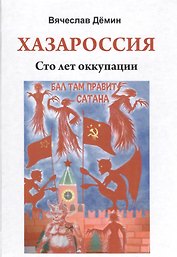 Хазароссия. Сто лет оккупации