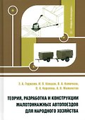 Теория, разработка и конструкции малотоннажных автопоездов для народного хозяйства - 0
