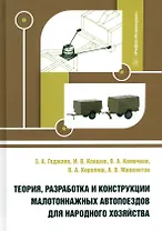 Теория, разработка и конструкции малотоннажных автопоездов для народного хозяйства