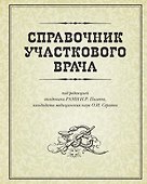 Справочник участкового врача - 0
