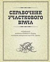 Справочник участкового врача
