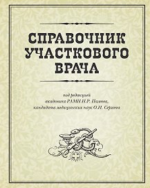 Справочник участкового врача