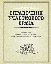 Справочник участкового врача