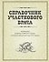 Справочник участкового врача - 0