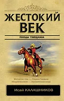 Жестокий век