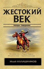 Жестокий век