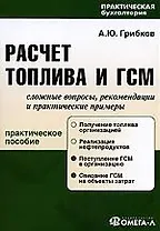 Расчет топлива и ГСМ