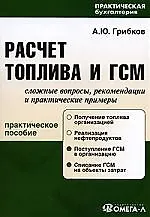 Расчет топлива и ГСМ