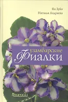 Узамбарские фиалки.