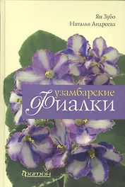 Узамбарские фиалки.