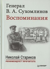 Генерал В. А. Сухомлинов. Воспоминания. С предисловием Николая Старикова