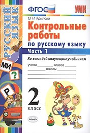 Контрольные работы по русскому языку : 2 класс. В 2 частях. Часть 1. ФГОС. Ко всем действующим учебникам