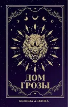 Дом грозы (с автографом)