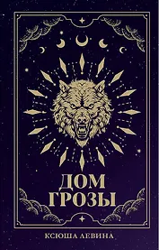 Дом грозы (с автографом)