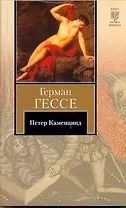 Петер Каменцинд : повесть