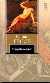 Петер Каменцинд : повесть