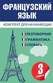 Французский язык для начинающих - 0
