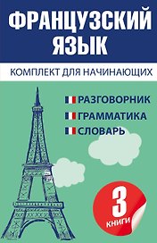 Французский язык для начинающих