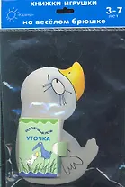 Уточка. Истории на ночь. Книжка-игрушка на веселом брюшке