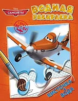 Disney. Самолеты