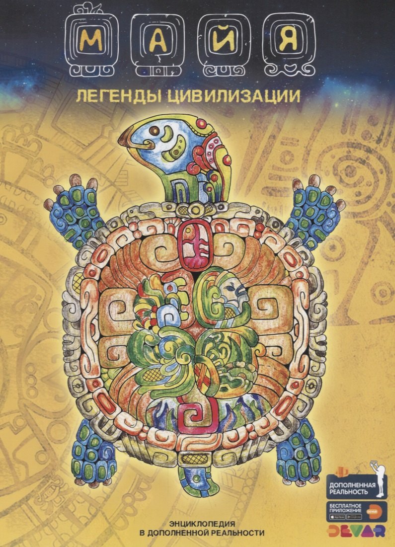 

Майя. Легенды цивилизации. Энциклопедия в дополненной реальности