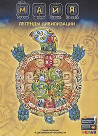 Майя. Легенды цивилизации. Энциклопедия в дополненной реальности