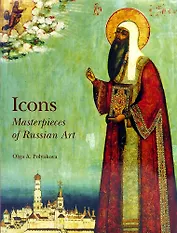 Icons: Masterpiices of Russian Art / Шедевры русской иконописи