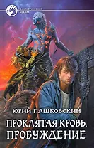 Проклятая кровь .Пробуждение: Фантастический роман.