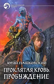 Проклятая кровь .Пробуждение: Фантастический роман.