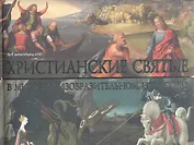 Христианские святые в мировом изобразительном искусстве