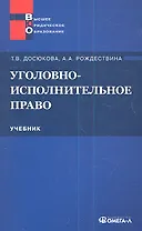 Уголовно-исполнительное право: учебник