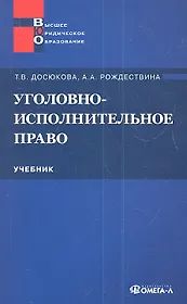 Уголовно-исполнительное право: учебник