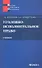 Уголовно-исполнительное право: учебник - 0
