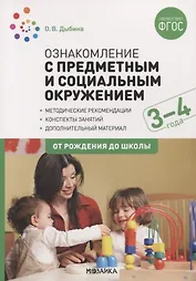 Ознакомление с предметным и социальным окружением. 3-4 года. Конспекты занятий. ФГОС