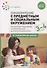 Ознакомление с предметным и социальным окружением. 3-4 года. Конспекты занятий. ФГОС - 0