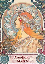 Альфонс Муха. Набор открыток
