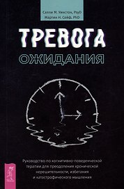Тревога ожидания: руководство по когнитивно-поведенческой терапии для преодоления хронической нерешительности, избегания и катастрофического мышления