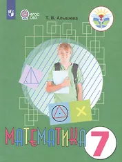 Математика. 7 класс. Учебник для общеобразовательных организаций, реализующих адаптированные основные общеобразовательные програмы
