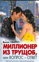Миллионер из трущоб, или Вопрос - ответ