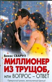 Миллионер из трущоб, или Вопрос - ответ