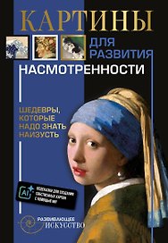 Картины для развития насмотренности: шедевры, которые надо знать наизусть