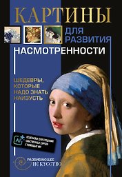 Картины для развития насмотренности: шедевры, которые надо знать наизусть