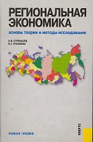 Региональная экономика. Основы теории и методы исследования : учебное пособие / 2-е изд., перераб. и доп.